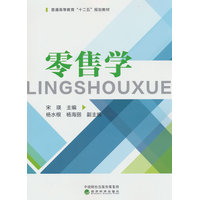 零售学