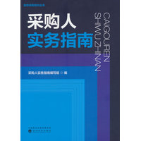 采购人实务指南
