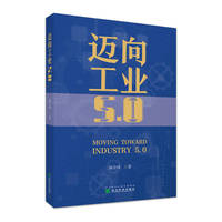 迈向工业5.0