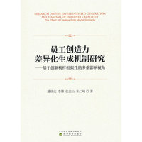 员工创造力差异化生成机制研究——基于创新榜样相似性的多重影响视角
