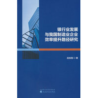 银行业发展与我国制造业企业效率提升路径研究