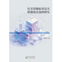 住宅用地拍卖竞买联盟成员选择研究