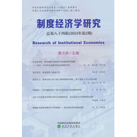 制度经济学研究(总第八十四辑(2024年第2期))