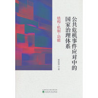 公共危机事件应对中的国家治理体系——结构-机制-功能