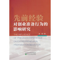 先前经验对创业准备行为的影响研究