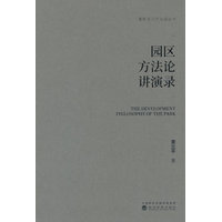 园区方法论讲演录