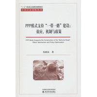 PPP模式支持“一带一路”建设——效应、机制与政策——effect, mechanism and policy optimization