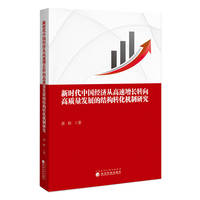 新时代中国经济从高速增长转向高质量发展的结构转化机制研究