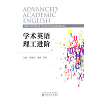 学术英语理工进阶