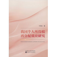 我国个人所得税再分配效应研究