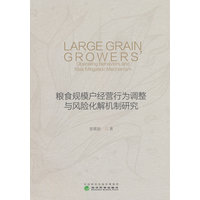 粮食规模户经营行为调整与风险化解机制研究
