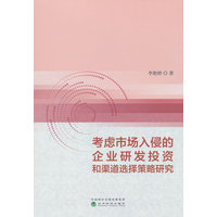 考虑市场入侵的企业研发投资和渠道选择策略研究