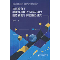 普惠视角下构建世界电子贸易平台的理论机制与实现路径研究
