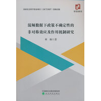 混频数据下政策不确定性的非对称效应及作用机制研究