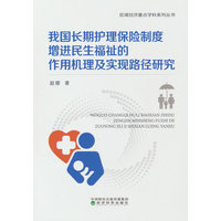 我国长期护理保险制度增进民生福祉的作用机理及实现路径研究