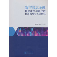 数字普惠金融推进新型城镇化的作用机理与实证研究
