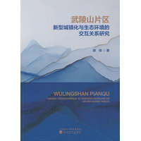 武陵山片区新型城镇化与生态环境的交互关系研究