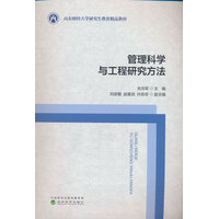 管理科学与工程研究方法