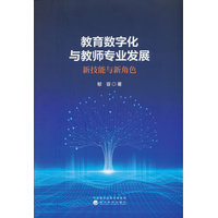 教育数字化与教师专业发展——新技能与新角色: