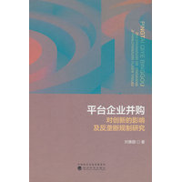 平台企业并购对创新的影响及反垄断规制研究