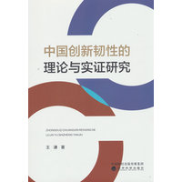 中国创新韧性的理论与实证研究