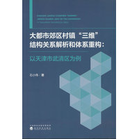 大都市郊区村镇“三维”结构关系解析和体系重构——以天津市武清区为例