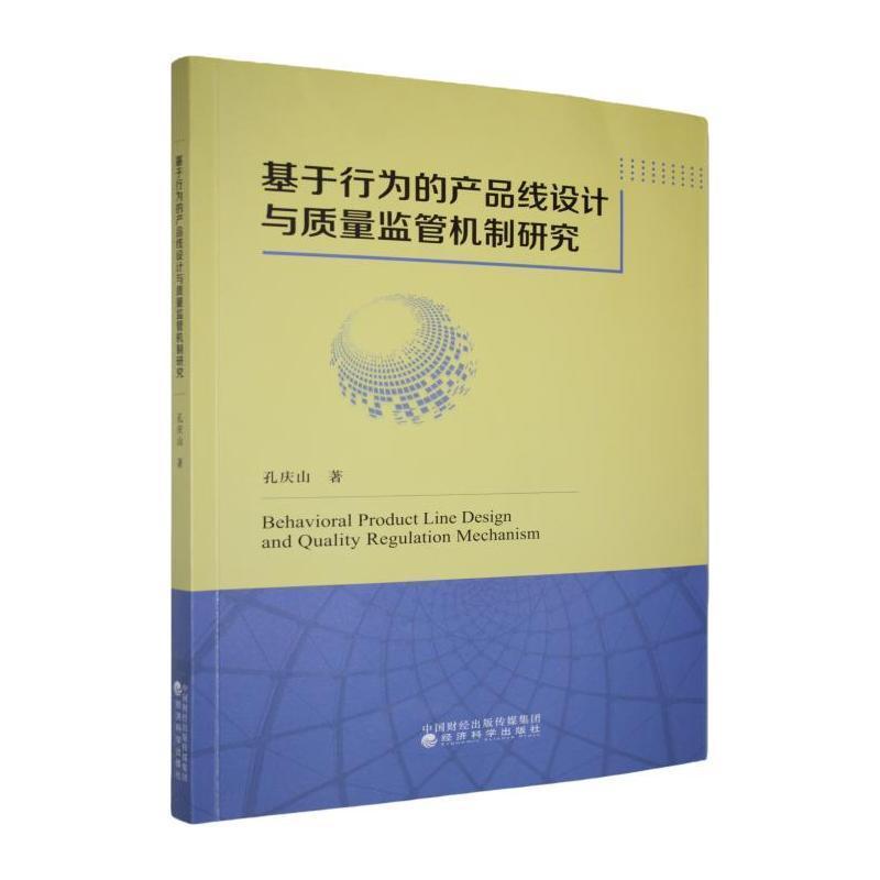 基于行为的产品线设计与质量监管机制研究