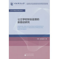 公立学校财会监督的新路径研究