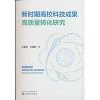 新时期高校科技成果高质量转化研究