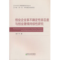 创业企业家不确定性容忍度与创业激情持续性研究