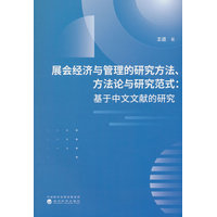 展会经济与管理的研究方法、方法论与研究范式——基于中文文献的研究