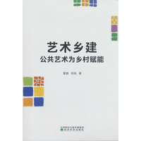 艺术乡建——公共艺术为乡村赋能