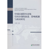 中国区域资本市场空间分割的演进、影响机制与效应研究
