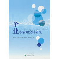 企业水管理会计研究