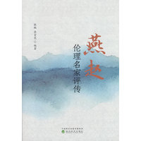 燕赵伦理名家评传