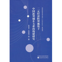 二元经济转型视角下中国新型城乡关系的构建研究