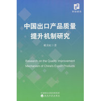 中国出口产品质量提升机制研究