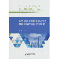 新型城镇化背景下财政支出对碳排放的影响效应研究