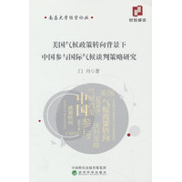 美国气候政策转向背景下中国参与国际气候谈判策略研究