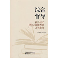 综合督导——提升校长现代治理能力的上城密码