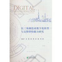长三角制造业数字化转型与支撑供给能力研究