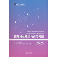 国际减贫理论与前沿问题(2025)