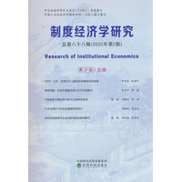 制度经济学研究(总第八十八辑(2025年第2期))