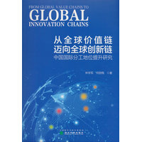 从全球价值链迈向全球创新链——中国国际分工地位提升研究