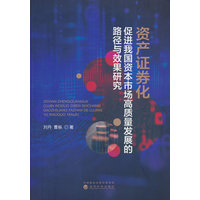 资产证券化促进我国资本市场高质量发展的路径与效果研究