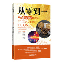 从零到一——开启虚拟资产新纪元: