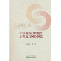 中国地方政府债务治理及其风险防范