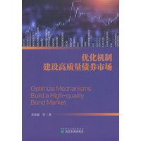 优化机制建设高质量债券市场