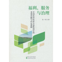 福利、服务与治理——中国农村扶贫公益性岗位的多重功能与内在逻辑