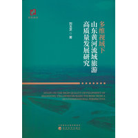 多维视域下山东黄河流域旅游高质量发展研究